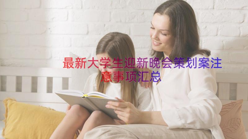 最新大学生迎新晚会策划案注意事项（汇总12篇）