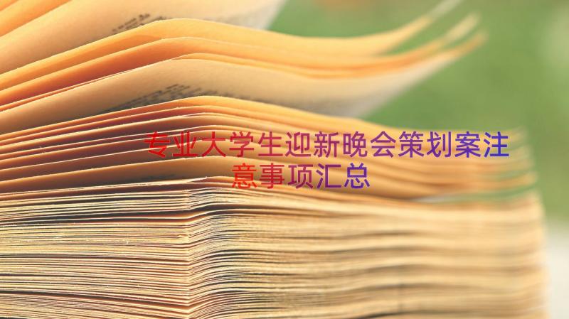 专业大学生迎新晚会策划案注意事项（汇总21篇）