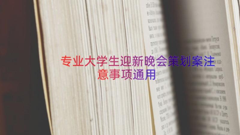 专业大学生迎新晚会策划案注意事项（通用14篇）