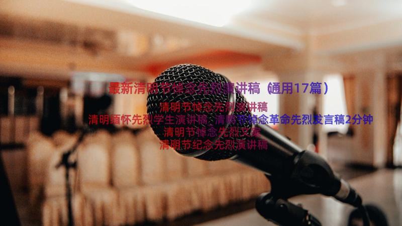 最新清明节悼念先烈演讲稿（通用17篇）