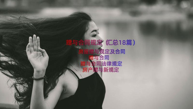 赠与合同规定（汇总18篇）