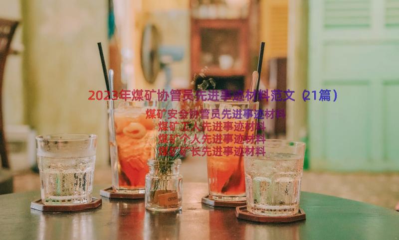 2023年煤矿协管员先进事迹材料范文（21篇）