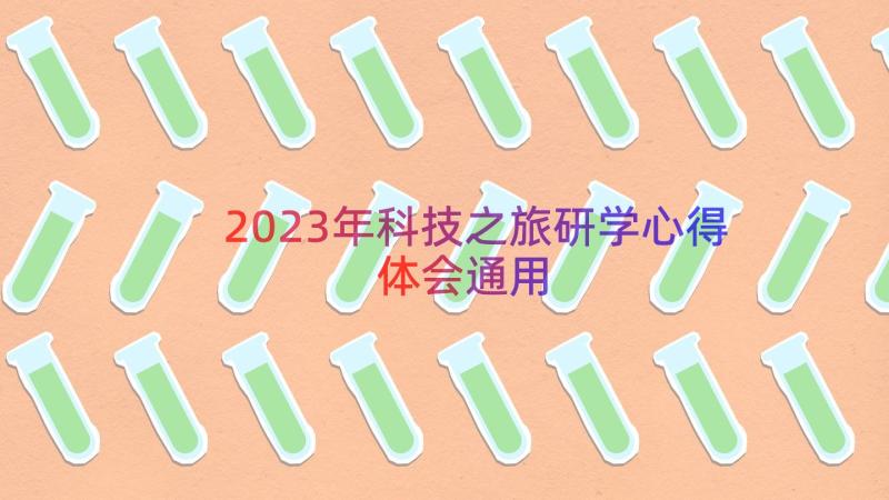 2023年科技之旅研学心得体会（通用12篇）