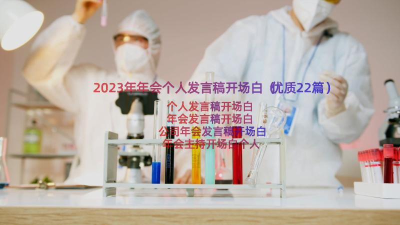 2023年年会个人发言稿开场白（优质22篇）