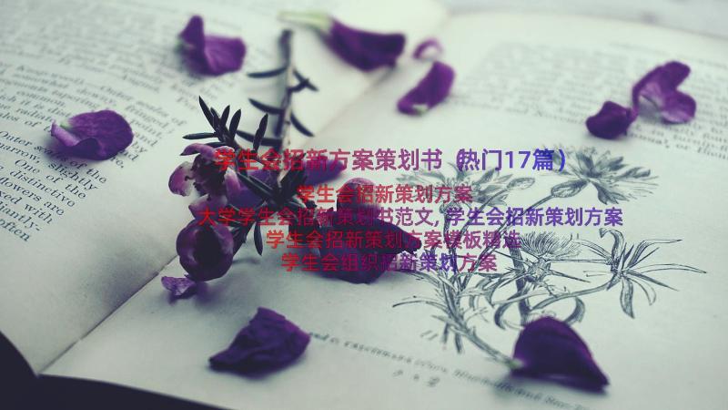 学生会招新方案策划书（热门17篇）