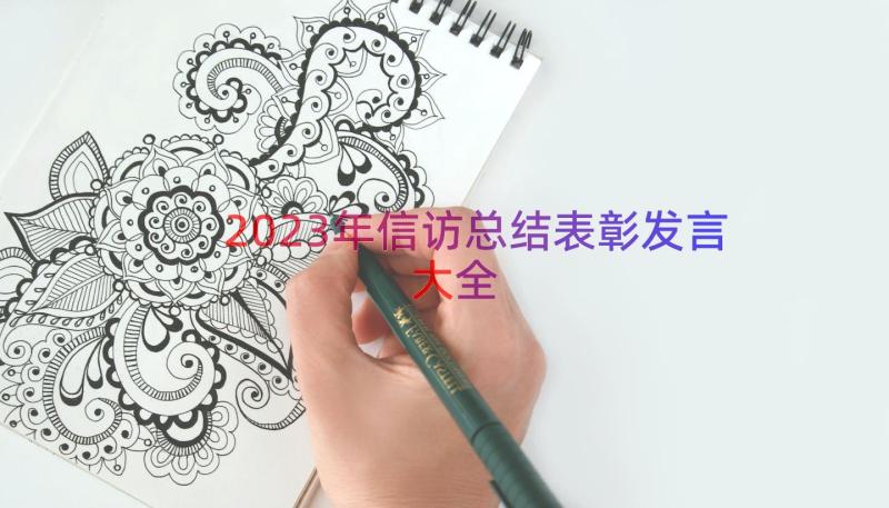 2023年信访总结表彰发言大全（18篇）