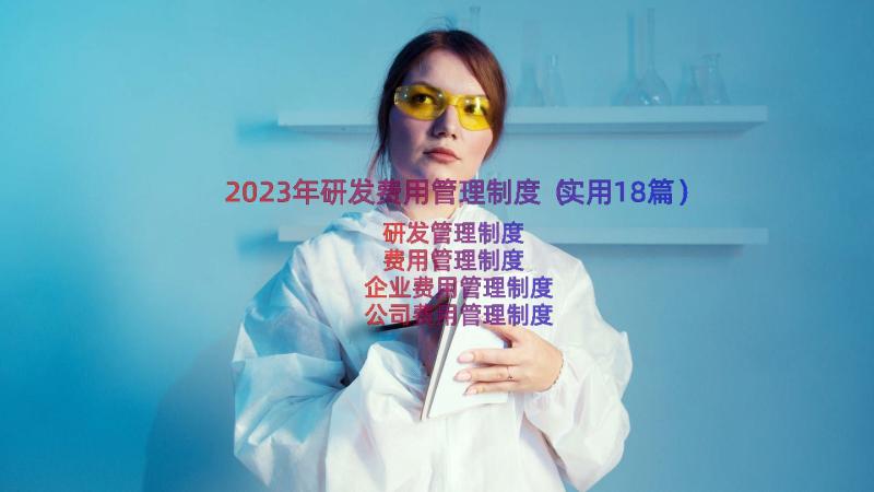 2023年研发费用管理制度（实用18篇）