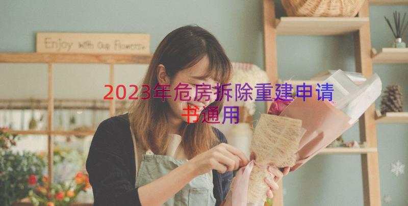 2023年危房拆除重建申请书（通用18篇）