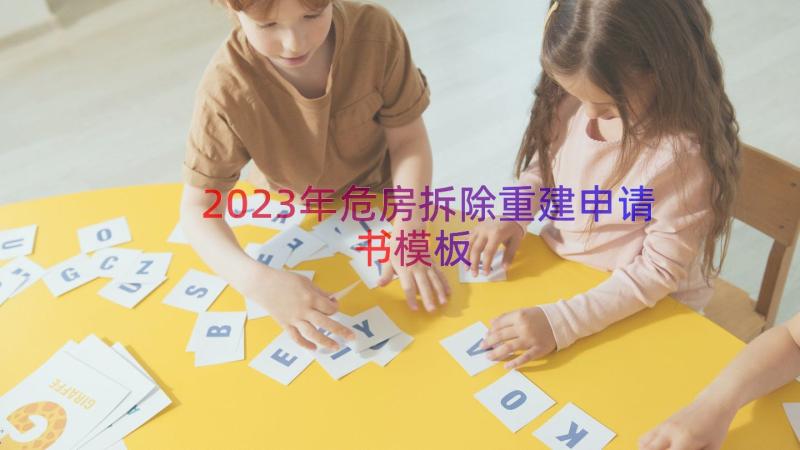 2023年危房拆除重建申请书（模板12篇）