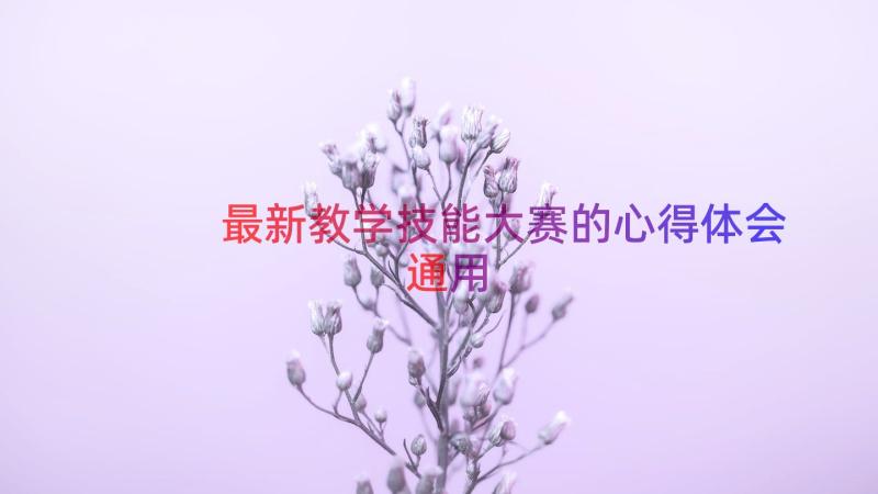 最新教学技能大赛的心得体会（通用15篇）