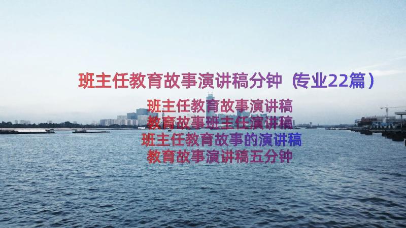 班主任教育故事演讲稿分钟（专业22篇）