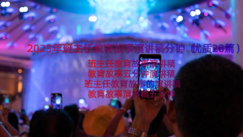 2023年班主任教育故事演讲稿分钟（优质20篇）