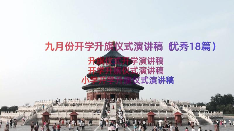 九月份开学升旗仪式演讲稿（优秀18篇）