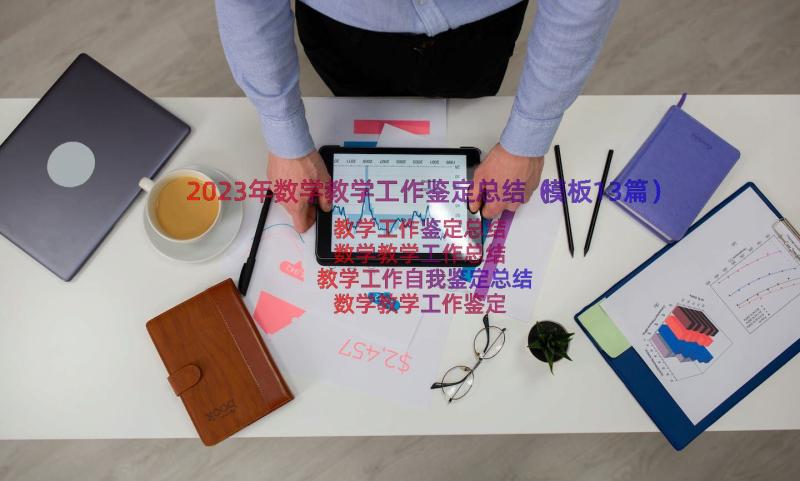 2023年数学教学工作鉴定总结（模板13篇）