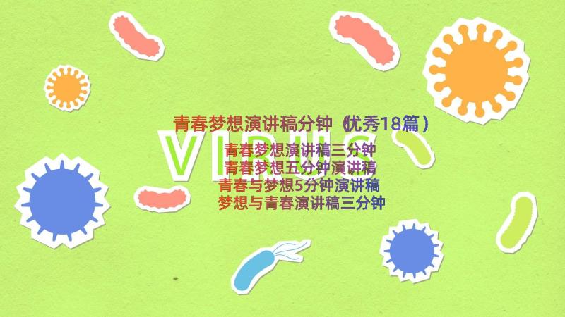 青春梦想演讲稿分钟（优秀18篇）