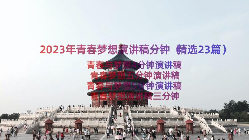 2023年青春梦想演讲稿分钟（精选23篇）