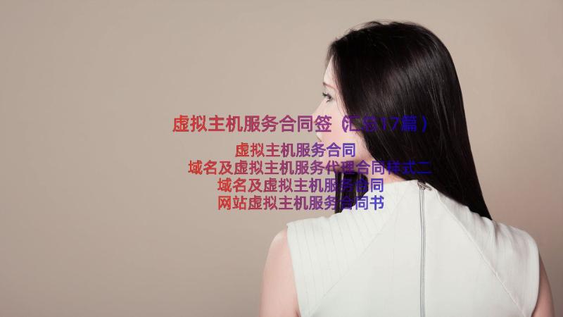 虚拟主机服务合同签（汇总17篇）