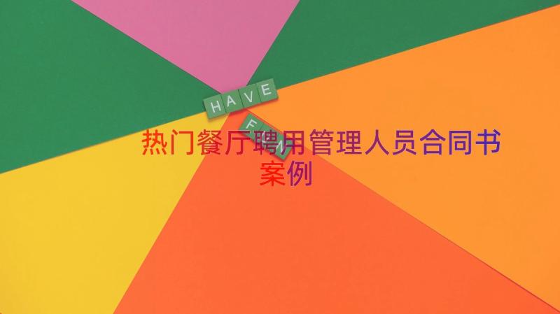 热门餐厅聘用管理人员合同书（案例19篇）