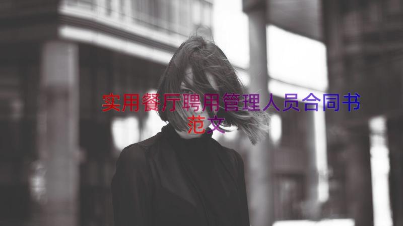 实用餐厅聘用管理人员合同书范文（17篇）