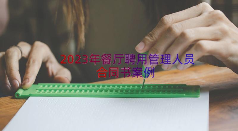 2023年餐厅聘用管理人员合同书（案例15篇）