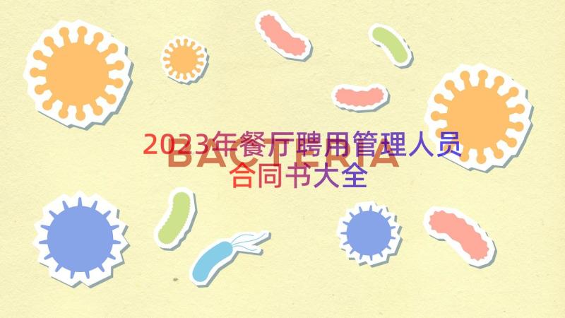 2023年餐厅聘用管理人员合同书大全（14篇）