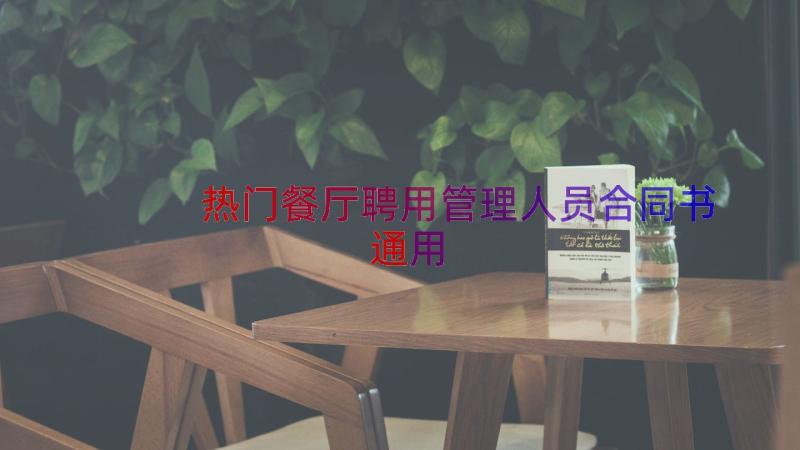 热门餐厅聘用管理人员合同书（通用14篇）