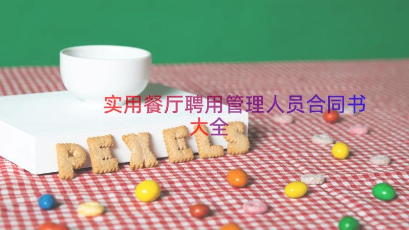 实用餐厅聘用管理人员合同书大全（15篇）