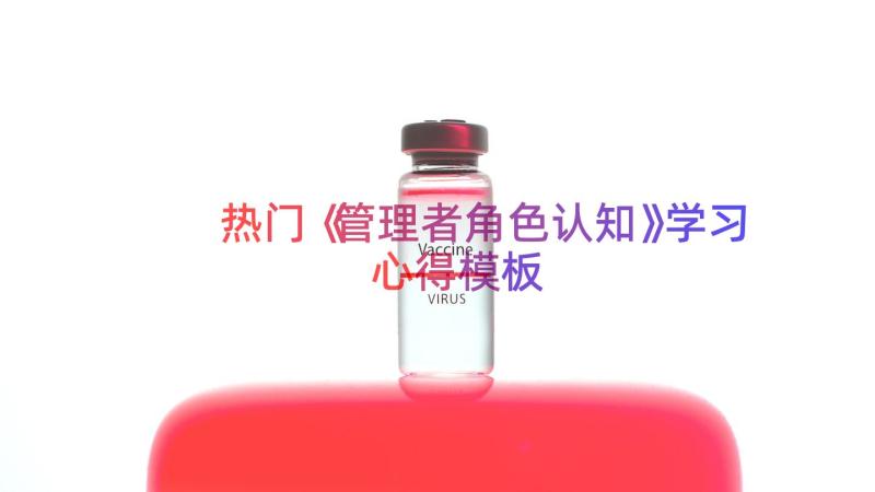 热门《管理者角色认知》学习心得（模板14篇）