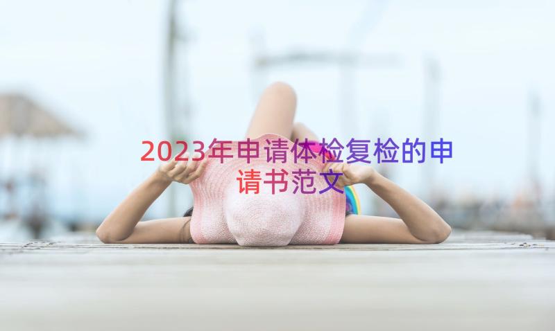 2023年申请体检复检的申请书范文（14篇）