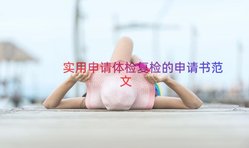 实用申请体检复检的申请书范文（14篇）