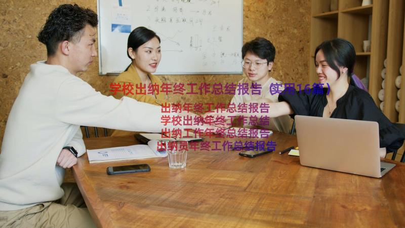 学校出纳年终工作总结报告（实用16篇）