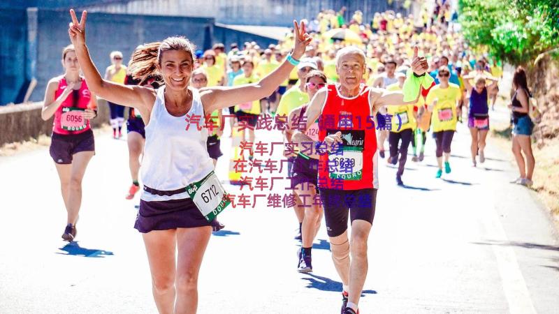 汽车厂实践总结（通用15篇）