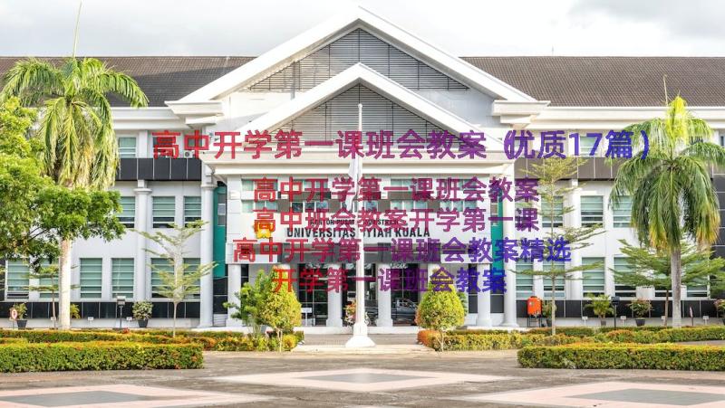 高中开学第一课班会教案（优质17篇）