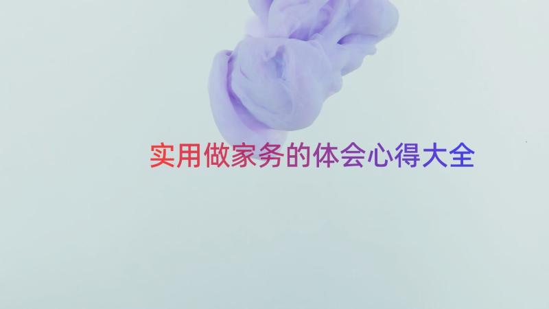 实用做家务的体会心得大全（15篇）