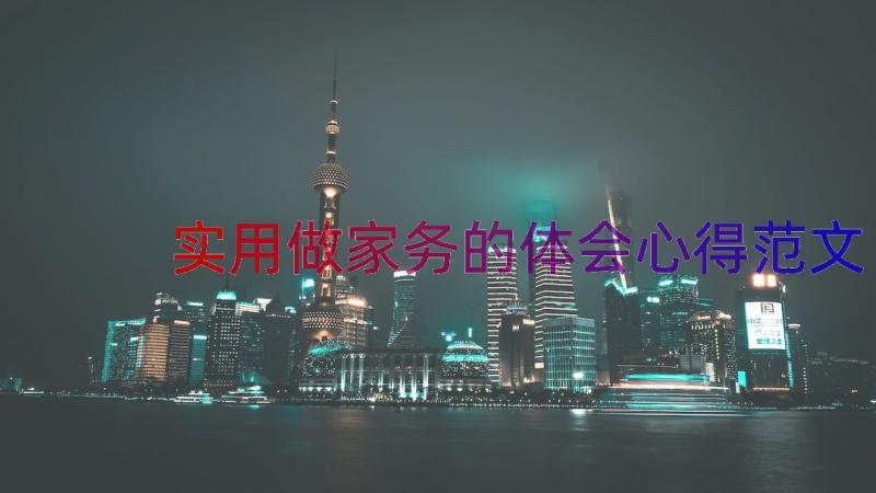 实用做家务的体会心得范文（15篇）