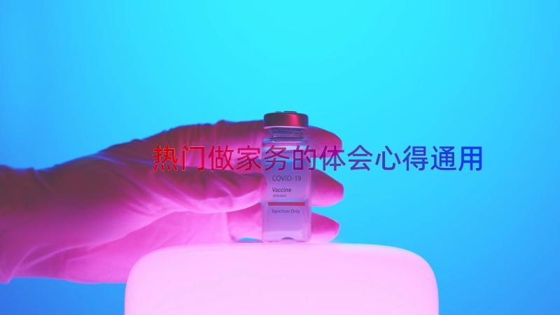 热门做家务的体会心得（通用12篇）