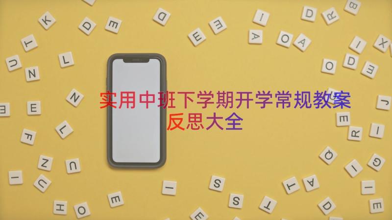 实用中班下学期开学常规教案反思大全（16篇）