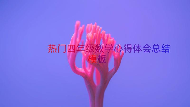 热门四年级数学心得体会总结（模板12篇）