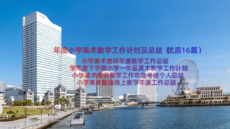 年度小学美术教学工作计划及总结（优质16篇）