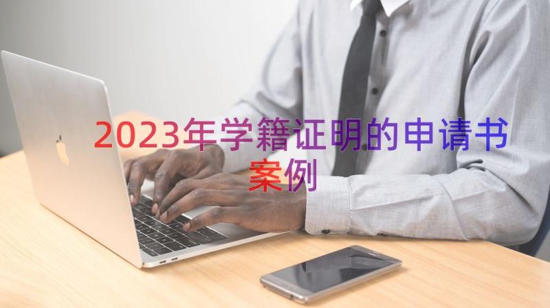 2023年学籍证明的申请书（案例19篇）