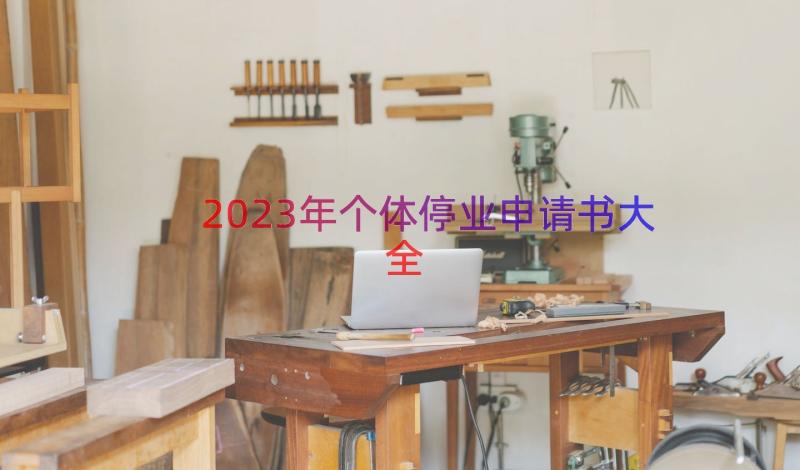 2023年个体停业申请书大全（18篇）