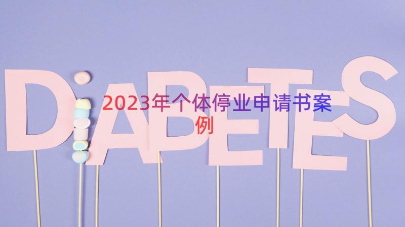 2023年个体停业申请书（案例16篇）