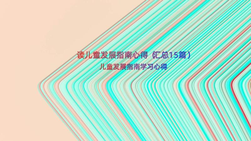 读儿童发展指南心得（汇总15篇）