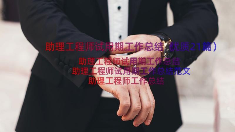 助理工程师试用期工作总结（优质21篇）