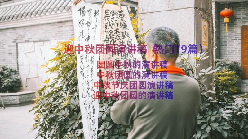 迎中秋团圆演讲稿（热门19篇）