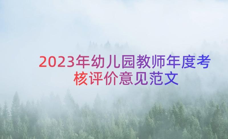 2023年幼儿园教师年度考核评价意见范文（14篇）