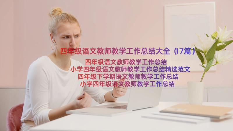 四年级语文教师教学工作总结大全（17篇）