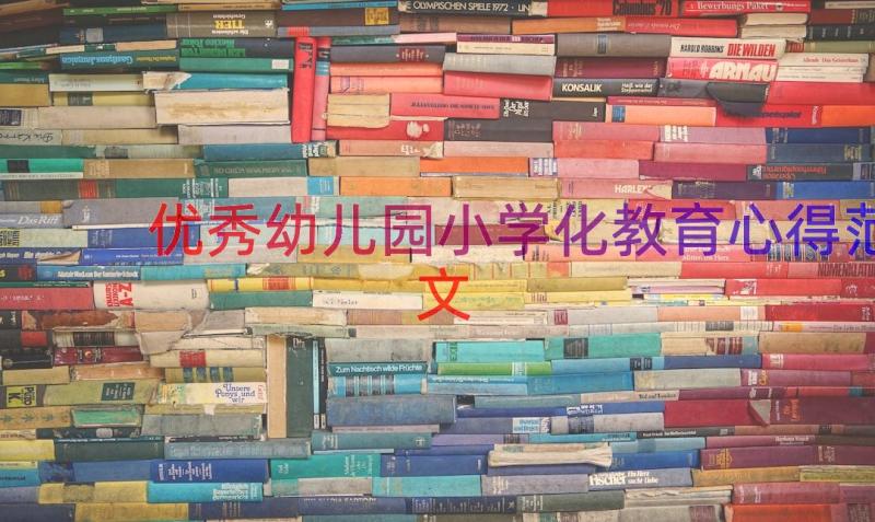 优秀幼儿园小学化教育心得范文（13篇）