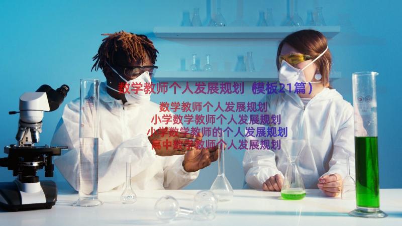 数学教师个人发展规划（模板21篇）