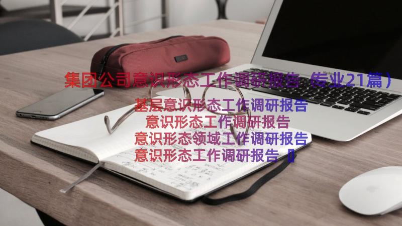 集团公司意识形态工作调研报告（专业21篇）